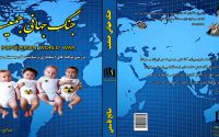کتاب “جنگ جهانی جمعیت” منتشر شد