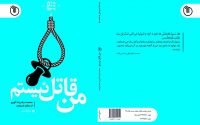 «من قاتل نیستم» منتشر شد.