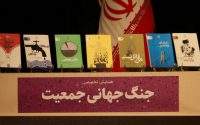 گزارش محتوایی همایش تخصصی «جنگ جهانی جمعیت»